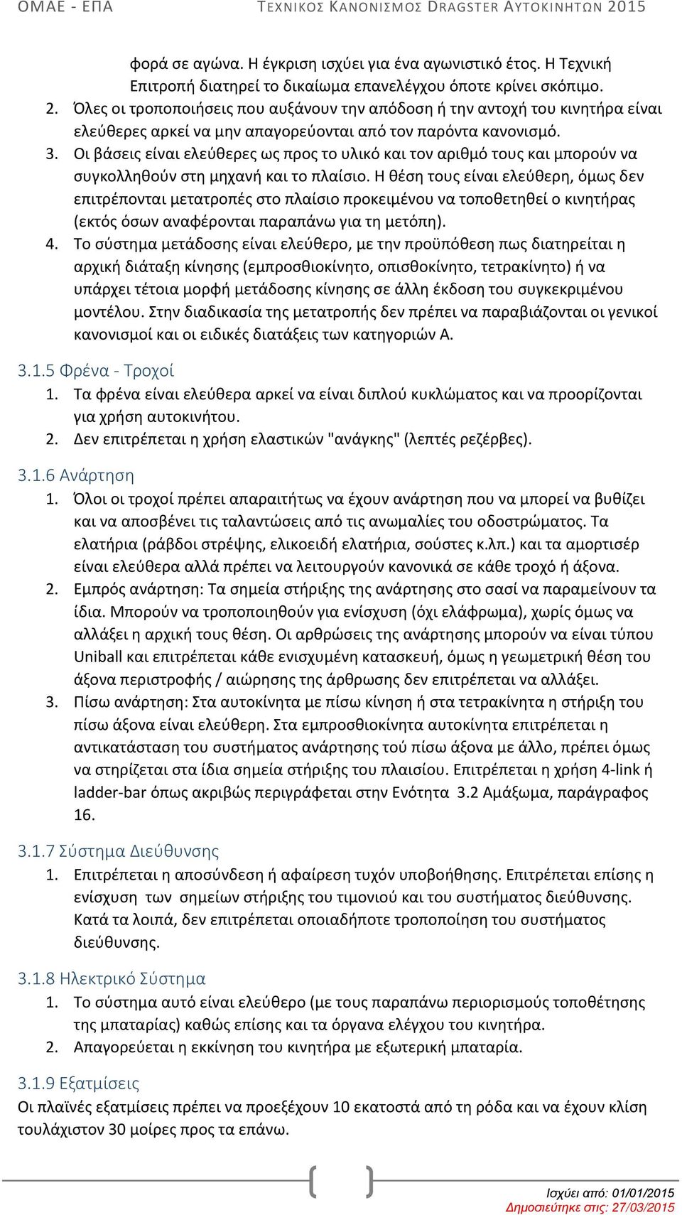 Οι βάσεις είναι ελεύθερες ως προς το υλικό και τον αριθμό τους και μπορούν να συγκολληθούν στη μηχανή και το πλαίσιο.