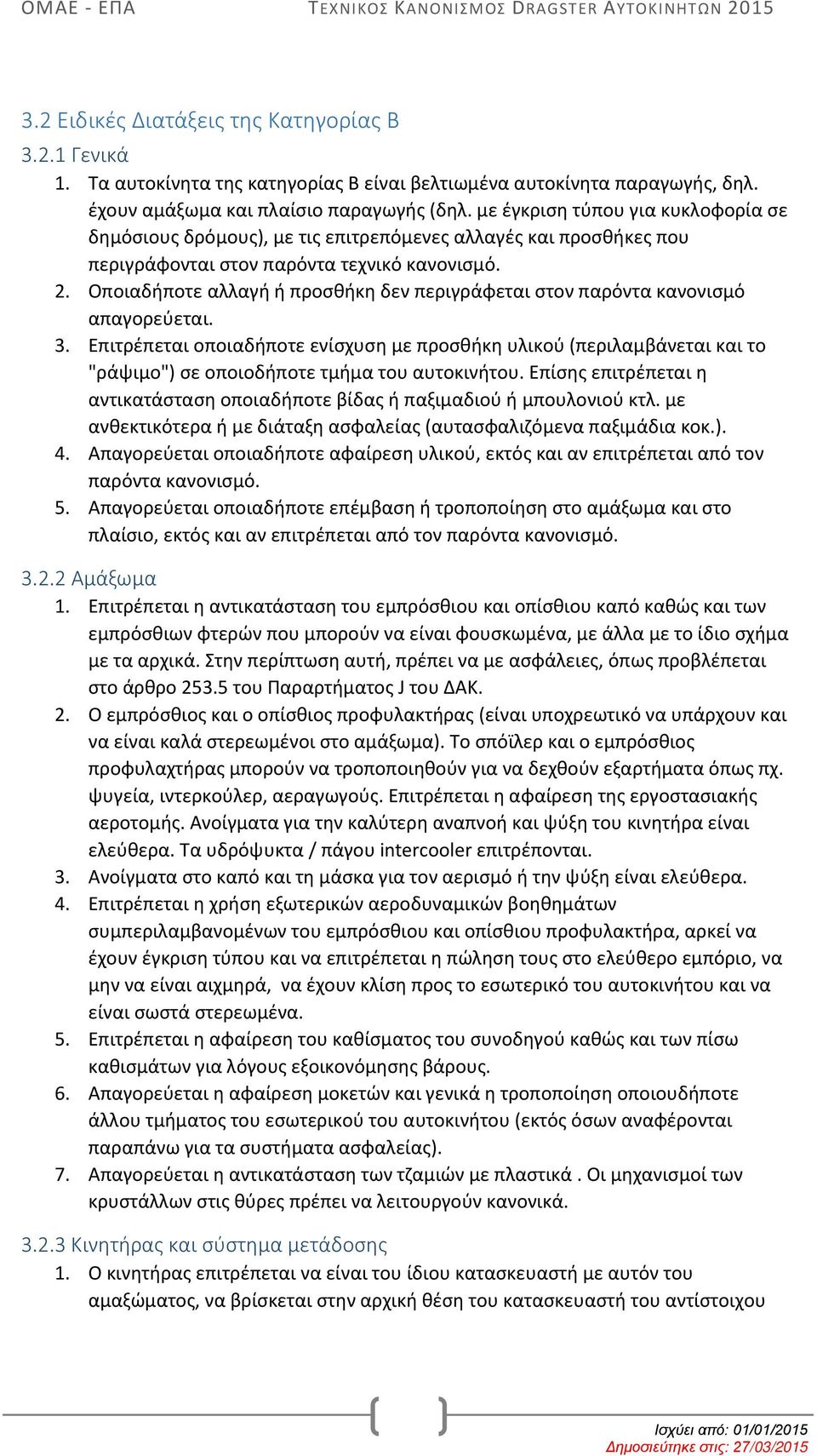 Οποιαδήποτε αλλαγή ή προσθήκη δεν περιγράφεται στον παρόντα κανονισμό απαγορεύεται. 3.