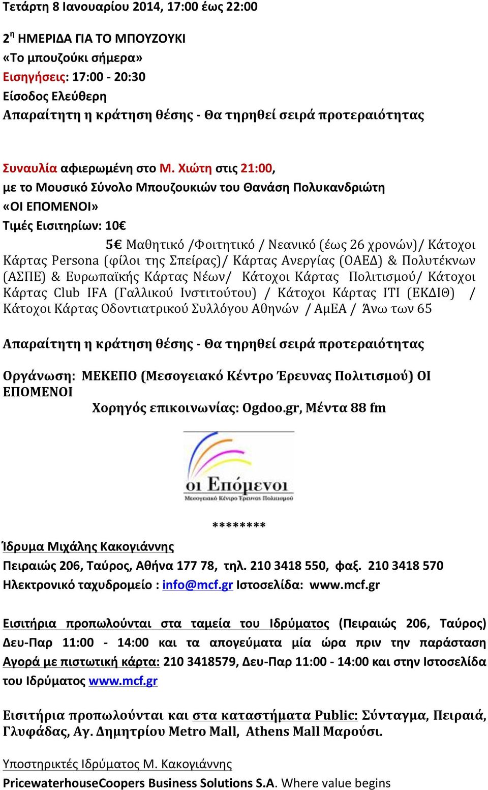 Χιώτη στις 21:00, με το Μουσικό Σύνολο Μπουζουκιών του Θανάση Πολυκανδριώτη «ΟΙ ΕΠΟΜΕΝΟΙ» Τιμές Εισιτηρίων: 10 5 Μαθητικό /Φοιτητικό / Νεανικό (έως 26 χρονών)/ Κάτοχοι Κάρτας Persona (φίλοι της