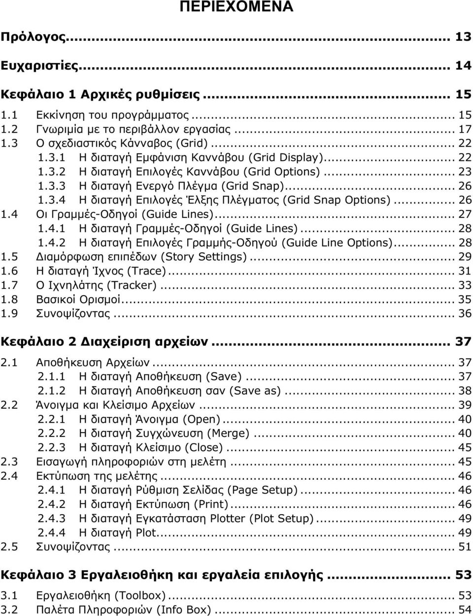 .. 26 1.4 Οι Γραμμές-Οδηγοί (Guide Lines)... 27 1.4.1 Η διαταγή Γραμμές-Οδηγοί (Guide Lines)... 28 1.4.2 Η διαταγή Επιλογές Γραμμής-Οδηγού (Guide Line Options)... 28 1.5 Διαμόρφωση επιπέδων (Story Settings).