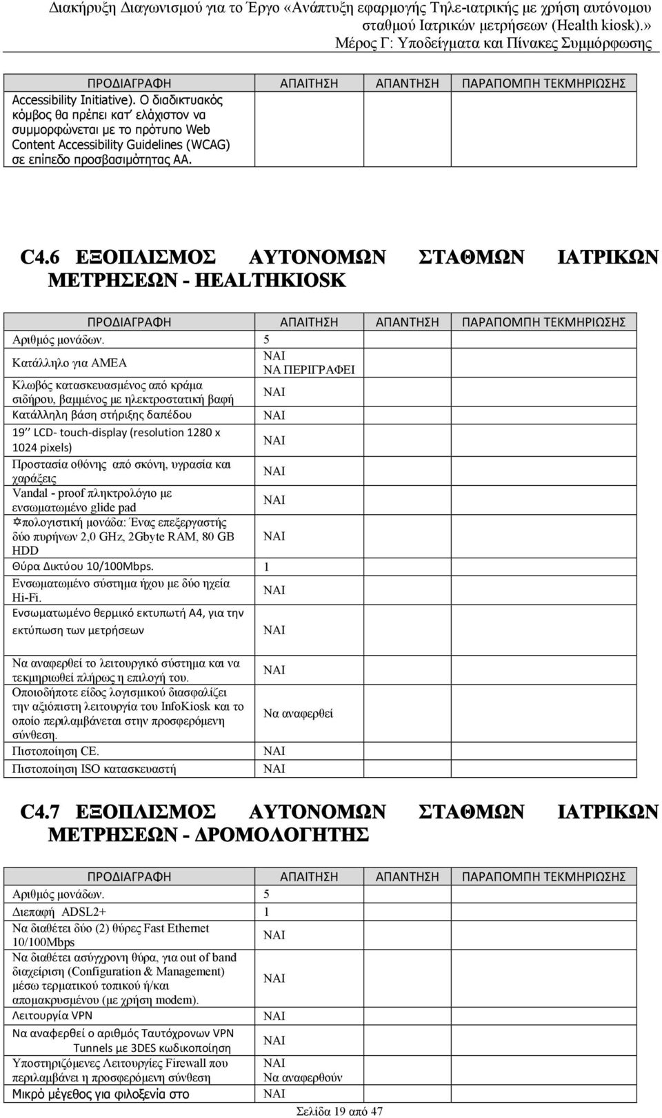 6 ΕΞΟΠΛΙΣΜΟΣ ΑΥΤΟΝΟΜΩΝ ΣΤΑΘΜΩΝ ΙΑΤΡΙΚΩΝ ΜΕΤΡΗΣΕΩΝ - HEALTHKIOSK ΠΡΟΔΙΑΓΡΑΦΗ ΑΠΑΙΤΗΣΗ ΑΠΑΝΤΗΣΗ ΠΑΡΑΠΟΜΠΗ ΤΕΚΜΗΡΙΩΣΗΣ Αριθμός μονάδων.