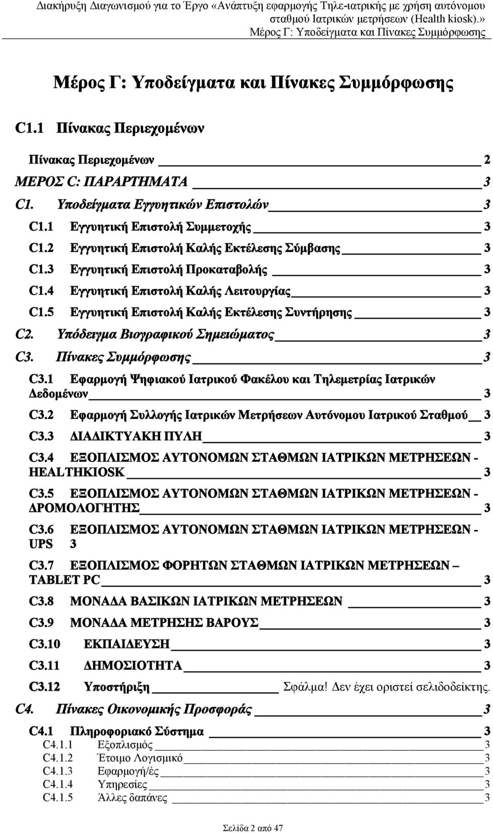 Υπόδειγμα Βιογραφικού Σημειώματος 3 C3. Πίνακες Συμμόρφωσης 3 C3.1 Εφαρμογή Ψηφιακού Ιατρικού Φακέλου και Τηλεμετρίας Ιατρικών Δεδομένων 3 C3.