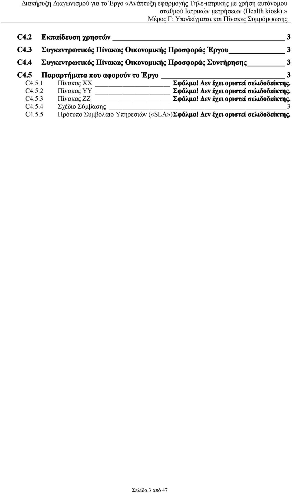 Δεν έχει οριστεί σελιδοδείκτης. C4.5.2 Πίνακας ΥΥ Σφάλμα! Δεν έχει οριστεί σελιδοδείκτης. C4.5.3 Πίνακας ΖΖ Σφάλμα!