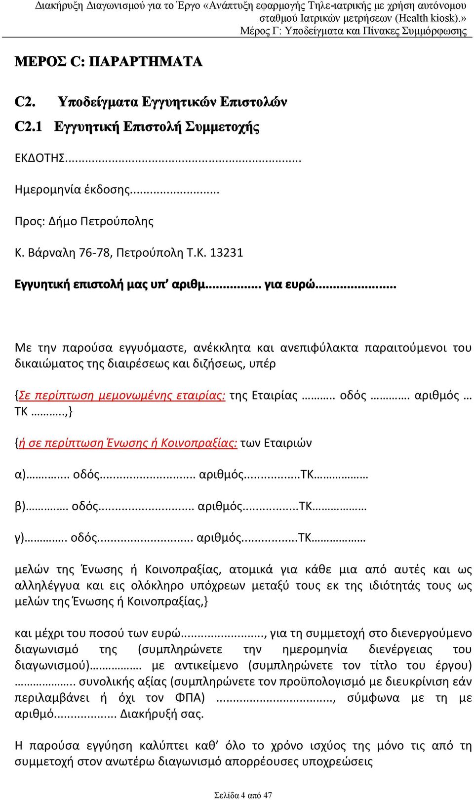 αριθμός ΤΚ..,} {ή σε περίπτωση Ένωσης ή Κοινοπραξίας: των Εταιριών α).... οδός... αριθμός.