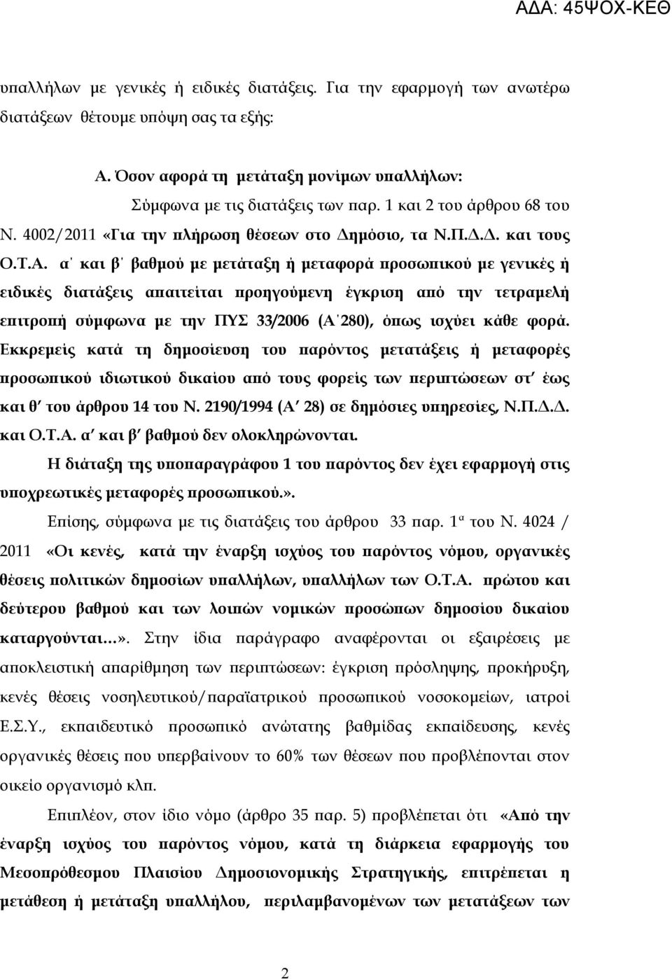 α και β βαθμού με μετάταξη ή μεταφορά προσωπικού με γενικές ή ειδικές διατάξεις απαιτείται προηγούμενη έγκριση από την τετραμελή επιτροπή σύμφωνα με την ΠΥΣ 33/2006 (Α 280), όπως ισχύει κάθε φορά.