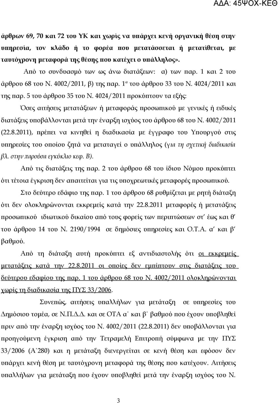 4024/2011 προκύπτουν τα εξής: Όσες αιτήσεις μετατάξεων ή μεταφοράς προσωπικού με γενικές ή ειδικές διατάξεις υποβάλλονται μετά την έναρξη ισχύος του άρθρου 68 