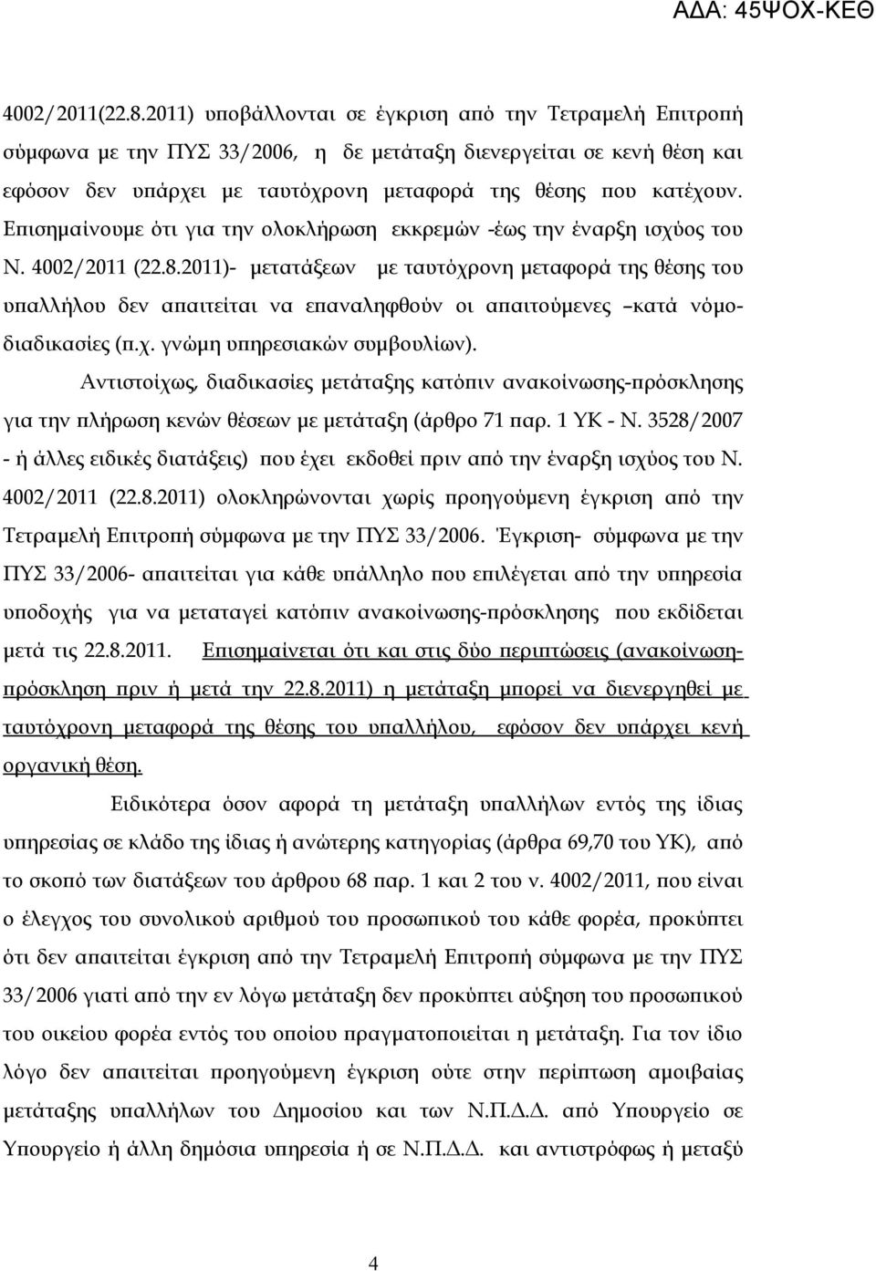 Επισημαίνουμε ότι για την ολοκλήρωση εκκρεμών -έως την έναρξη ισχύος του Ν. 4002/2011 (22.8.