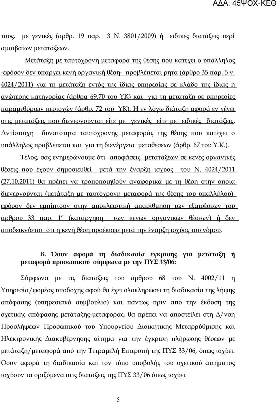 4024/2011) για τη μετάταξη εντός της ίδιας υπηρεσίας σε κλάδο της ίδιας ή ανώτερης κατηγορίας (άρθρα 69,70 του ΥΚ) και για τη μετάταξη σε υπηρεσίες παραμεθόριων περιοχών (άρθρ. 72 του ΥΚ).