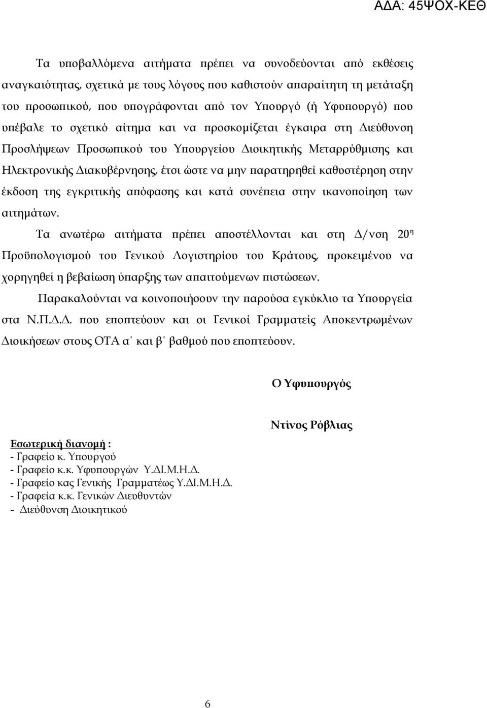καθυστέρηση στην έκδοση της εγκριτικής απόφασης και κατά συνέπεια στην ικανοποίηση των αιτημάτων.
