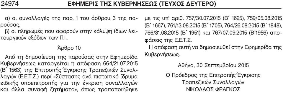 757/30.07.2015 (Β 1625), 759/05.08.2015 (Β 1667), 761/13.08.2015 (Β 1705), 764/26.08.2015 (Β 1848), 766/31.08.2015 (Β 1951) και 767/07.09.2015 (Β 1956) απο φάσεις της Ε.Ε.Τ.Σ.