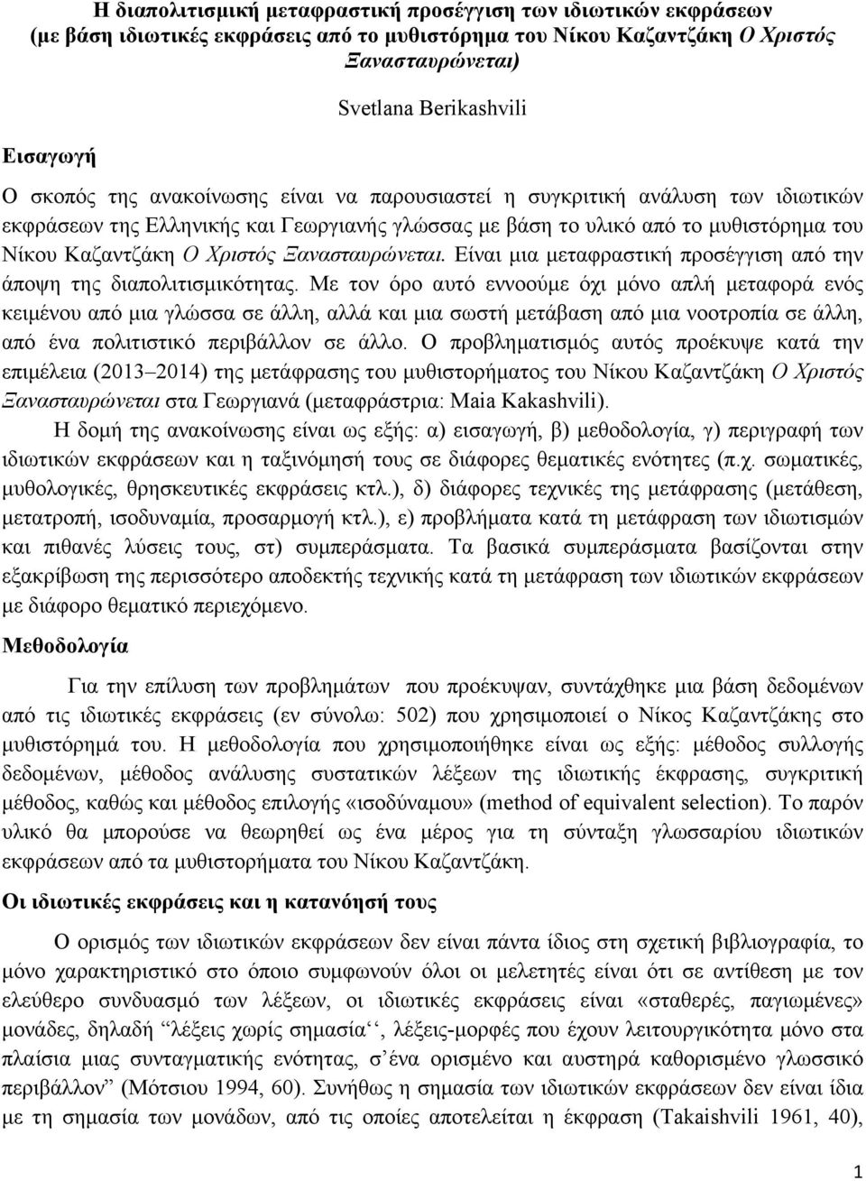 Ξανασταυρώνεται. Είναι µια µεταφραστική προσέγγιση από την άποψη της διαπολιτισµικότητας.