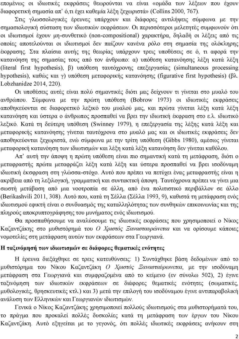 Οι περισσότεροι µελετητές συµφωνούν ότι οι ιδιωτισµοί έχουν µη-συνθετικό (non-compositional) χαρακτήρα, δηλαδή οι λέξεις από τις οποίες αποτελούνται οι ιδιωτισµοί δεν παίζουν κανένα ρόλο στη σηµασία