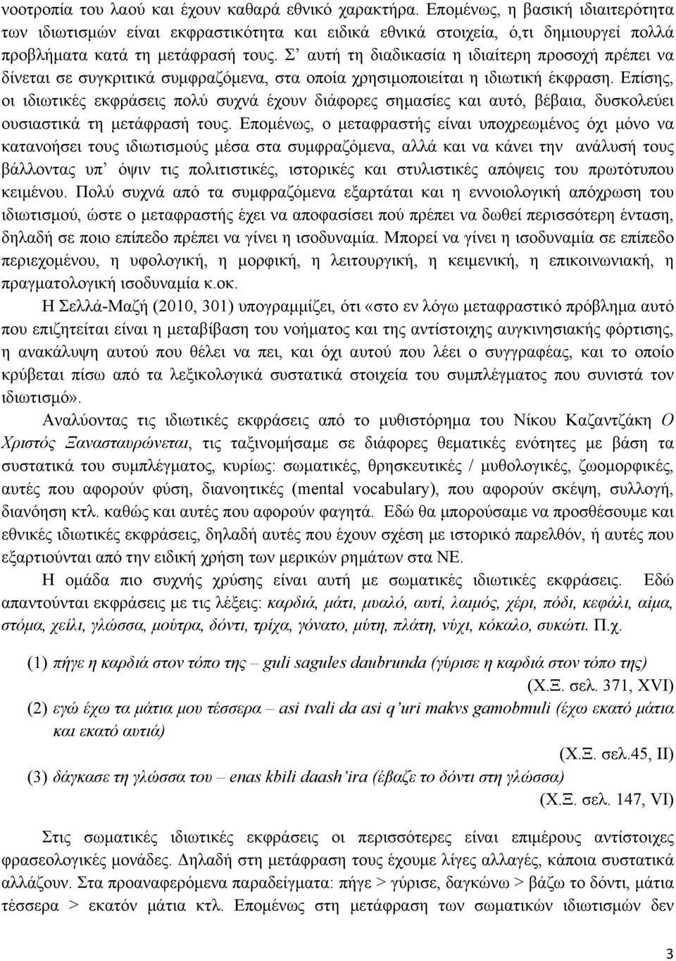 Σ αυτή τη διαδικασία η ιδιαίτερη προσοχή πρέπει να δίνεται σε συγκριτικά συµφραζόµενα, στα οποία χρησιµοποιείται η ιδιωτική έκφραση.