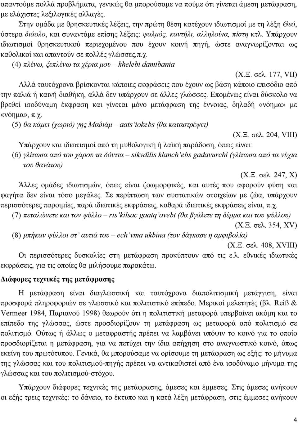 Υπάρχουν ιδιωτισµοί θρησκευτικού περιεχοµένου που έχουν κοινή πηγή, ώστε αναγνωρίζονται ως καθολικοί και απαντούν σε πολλές γλώσσες,π.χ. (4) πλένω, ξεπλένω τα χέρια µου khelebi damibania (Χ.Ξ. σελ.