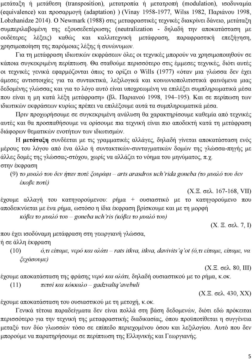µετάφραση, παραφραστική επεξήγηση, χρησιµοποίηση της παρόµοιας λέξης ή συνώνυµων. Για τη µετάφραση ιδιωτικών εκφράσεων όλες οι τεχνικές µπορούν να χρησιµοποιηθούν σε κάποια συγκεκριµένη περίπτωση.
