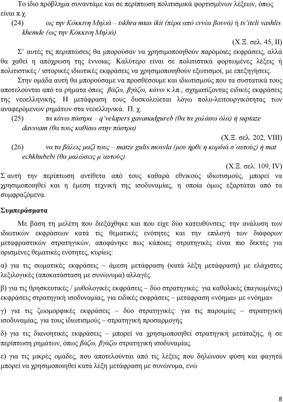 45, ΙΙ) Σ αυτές τις περιπτώσεις θα µπορούσαν να χρησιµοποιηθούν παρόµοιες εκφράσεις, αλλά θα χαθεί η απόχρωση της έννοιας.