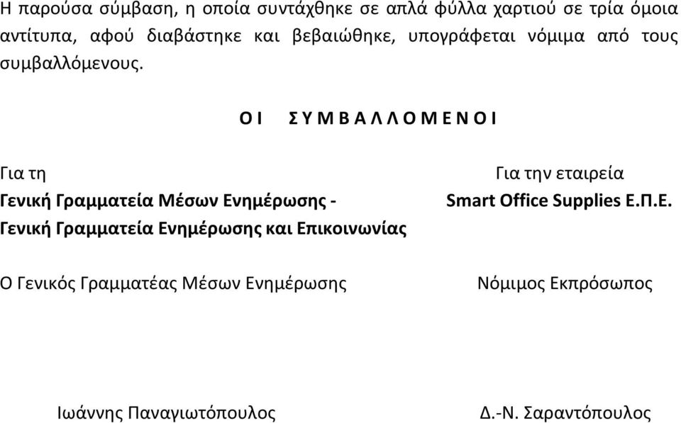 Ο Ι Σ Υ Μ Β Α Λ Λ Ο Μ Ε Ν Ο Ι Για τη Γενική Γραμματεία Μέσων Ενημέρωσης - Γενική Γραμματεία Ενημέρωσης και