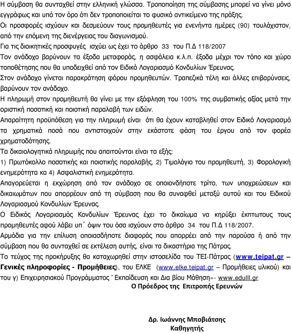 Για τις διοικητικές προσφυγές ισχύει ως έχει το άρθρο 33 του Π.Δ 118/2007 Τον ανάδοχο βαρύνουν τα έξοδα μεταφοράς, η ασφάλεια κ.λ.π. έξοδα μέχρι τον τόπο και χώρο τοποθέτησης που θα υποδειχθεί από τον Ειδικό Λογαριασμό Κονδυλίων Έρευνας.