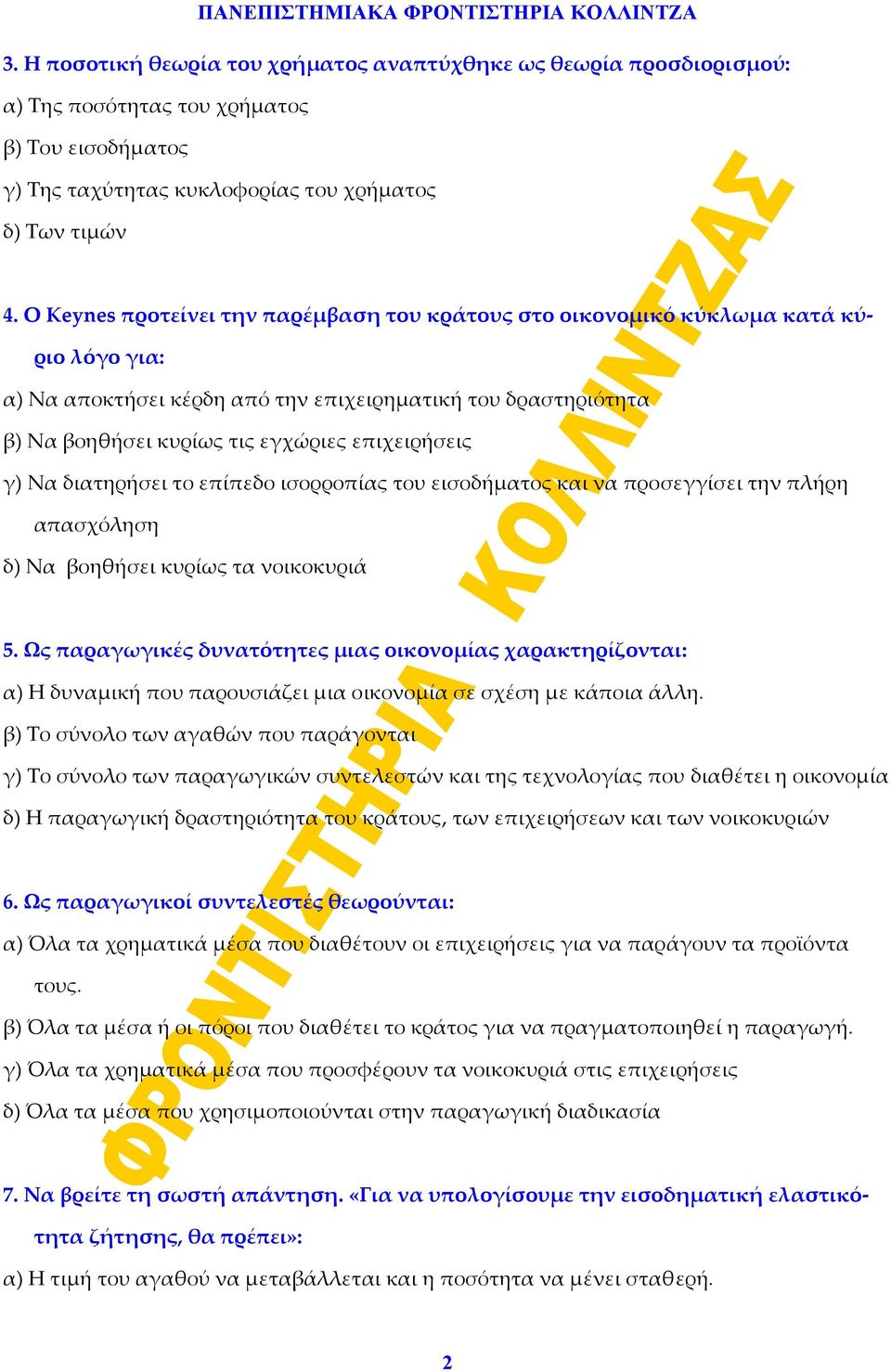 γ) Να διατηρήσει το επίπεδο ισορροπίας του εισοδήματος και να προσεγγίσει την πλήρη απασχόληση δ) Να βοηθήσει κυρίως τα νοικοκυριά 5.