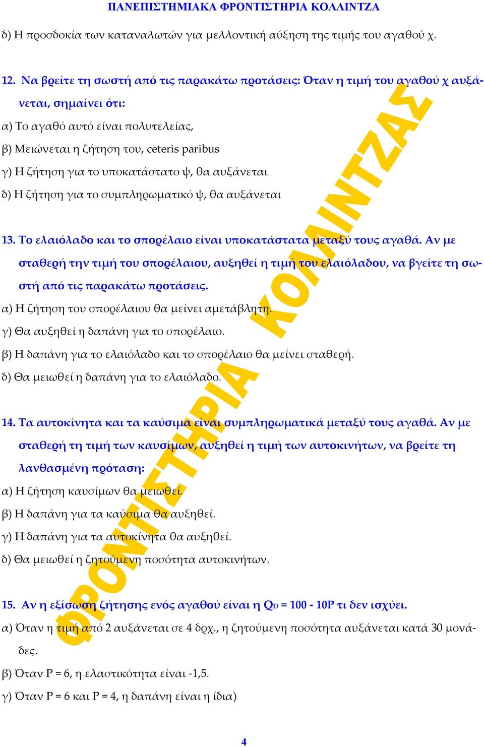 υποκατάστατο ψ, θα αυξάνεται δ) Η ζήτηση για το συμπληρωματικό ψ, θα αυξάνεται 13. Το ελαιόλαδο και το σπορέλαιο είναι υποκατάστατα μεταξύ τους αγαθά.