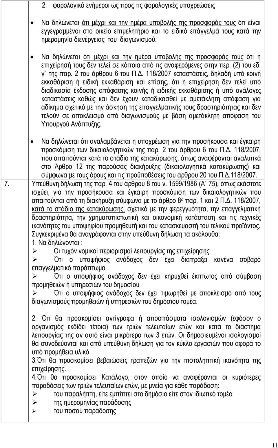 (2) του εδ. γ της παρ. 2 του άρθρου 6 του Π.Δ.