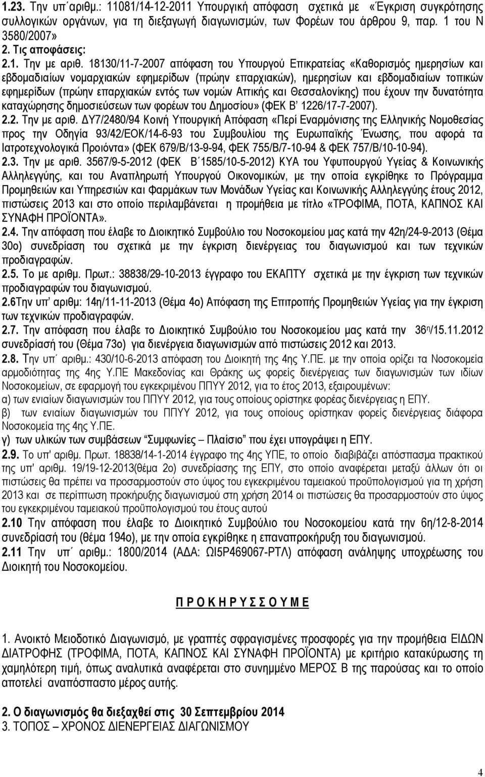 18130/11-7-2007 απόφαση του Υπουργού Επικρατείας «Καθορισμός ημερησίων και εβδομαδιαίων νομαρχιακών εφημερίδων (πρώην επαρχιακών), ημερησίων και εβδομαδιαίων τοπικών εφημερίδων (πρώην επαρχιακών