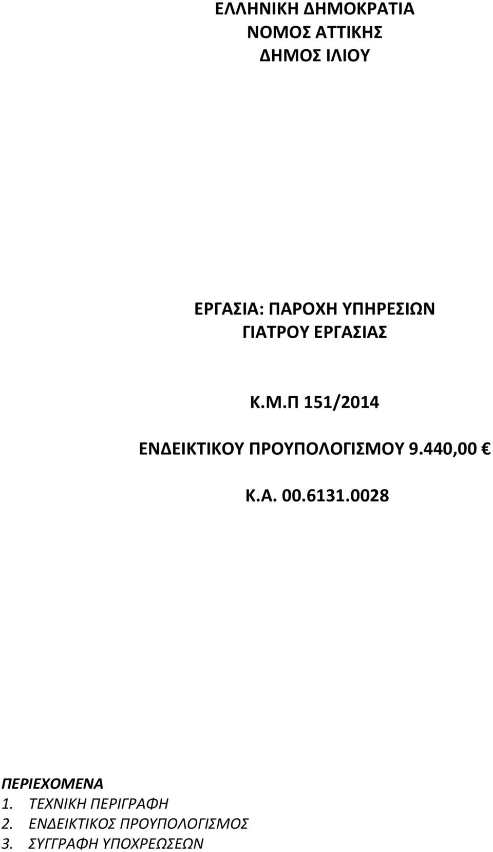 Π 151/2014 ΕΝΔΕΙΚΤΙΚΟΥ ΠΡΟΥΠΟΛΟΓΙΣΜΟΥ 9.440,00 Κ.Α. 00.6131.