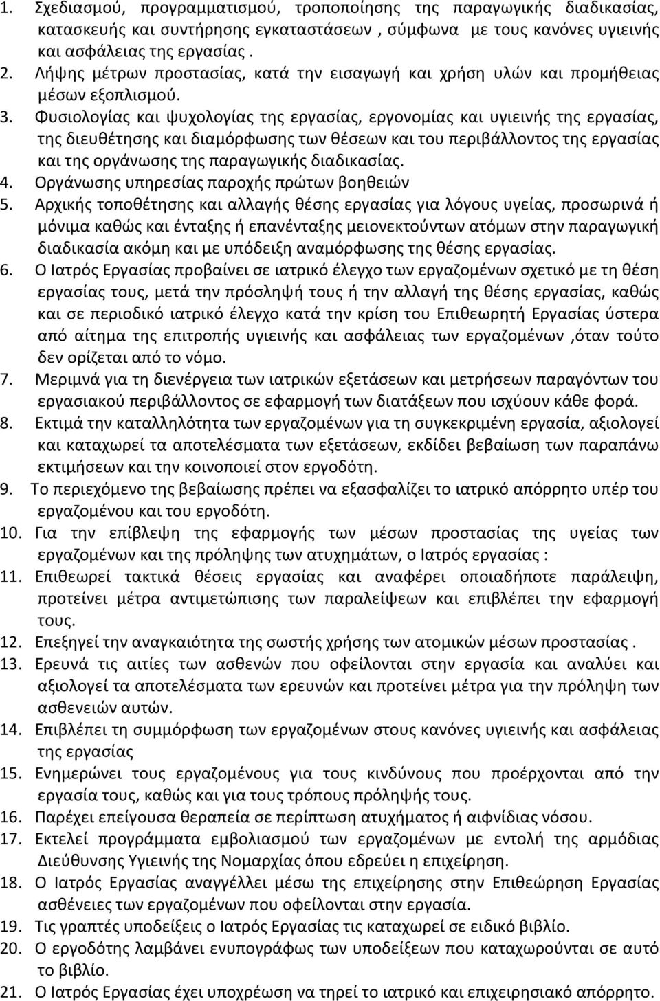 Φυσιολογίας και ψυχολογίας της εργασίας, εργονομίας και υγιεινής της εργασίας, της διευθέτησης και διαμόρφωσης των θέσεων και του περιβάλλοντος της εργασίας και της οργάνωσης της παραγωγικής