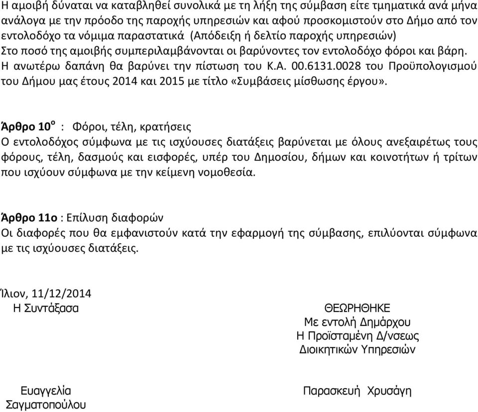 0028 του Προϋπολογισμού του Δήμου μας έτους 2014 και 2015 με τίτλο «Συμβάσεις μίσθωσης έργου».