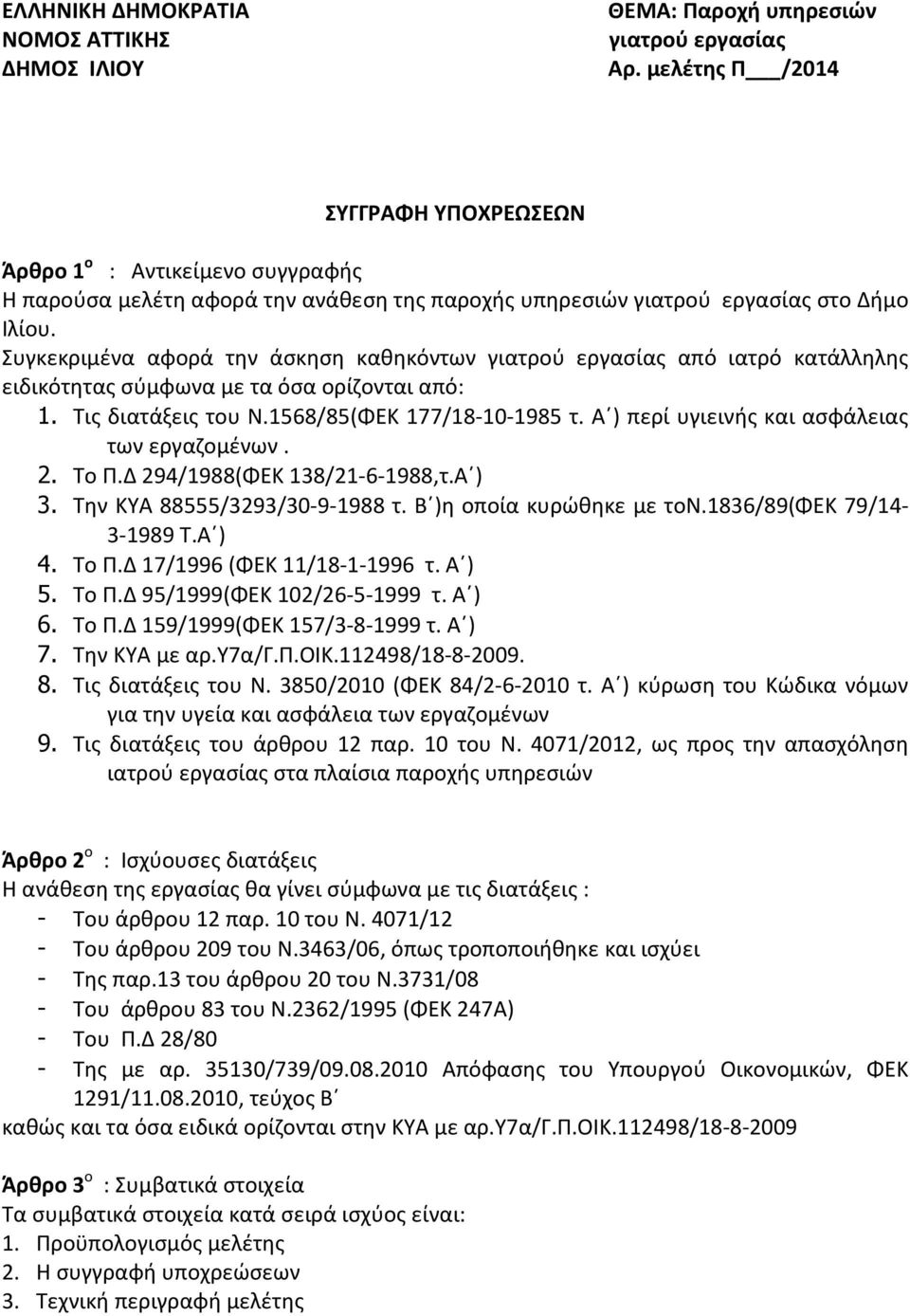 Συγκεκριμένα αφορά την άσκηση καθηκόντων γιατρού εργασίας από ιατρό κατάλληλης ειδικότητας σύμφωνα με τα όσα ορίζονται από: 1. Τις διατάξεις του Ν.1568/85(ΦΕΚ 177/18-10-1985 τ.