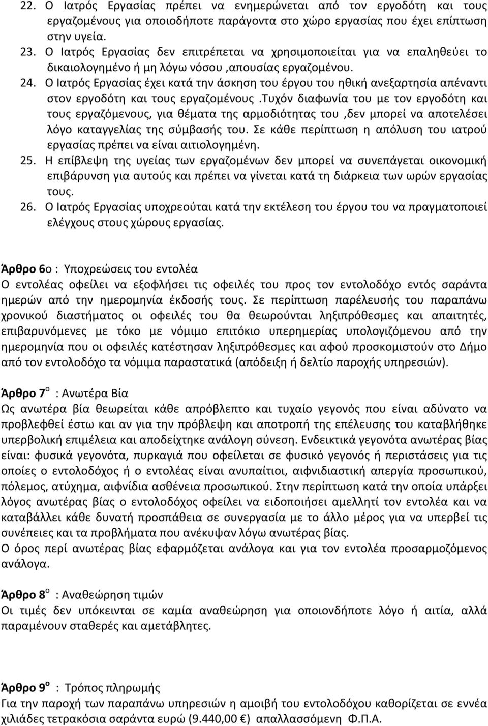 Ο Ιατρός Εργασίας έχει κατά την άσκηση του έργου του ηθική ανεξαρτησία απέναντι στον εργοδότη και τους εργαζομένους.