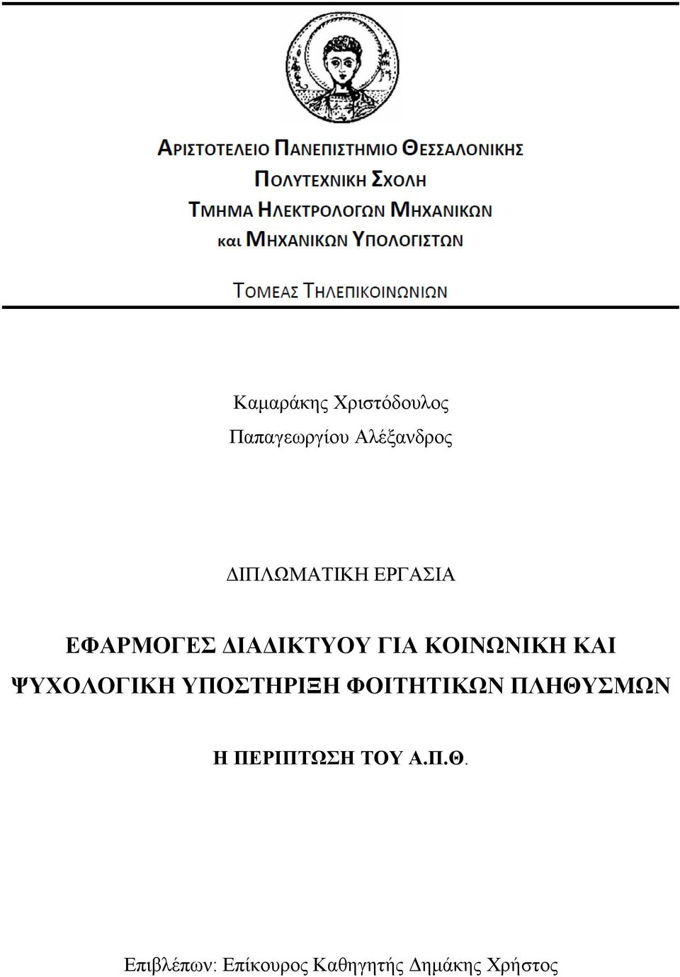 ΚΑΙ ΨΥΧΟΛΟΓΙΚΗ ΥΠΟΣΤΗΡΙΞΗ ΦΟΙΤΗΤΙΚΩΝ ΠΛΗΘΥΣΜΩΝ Η