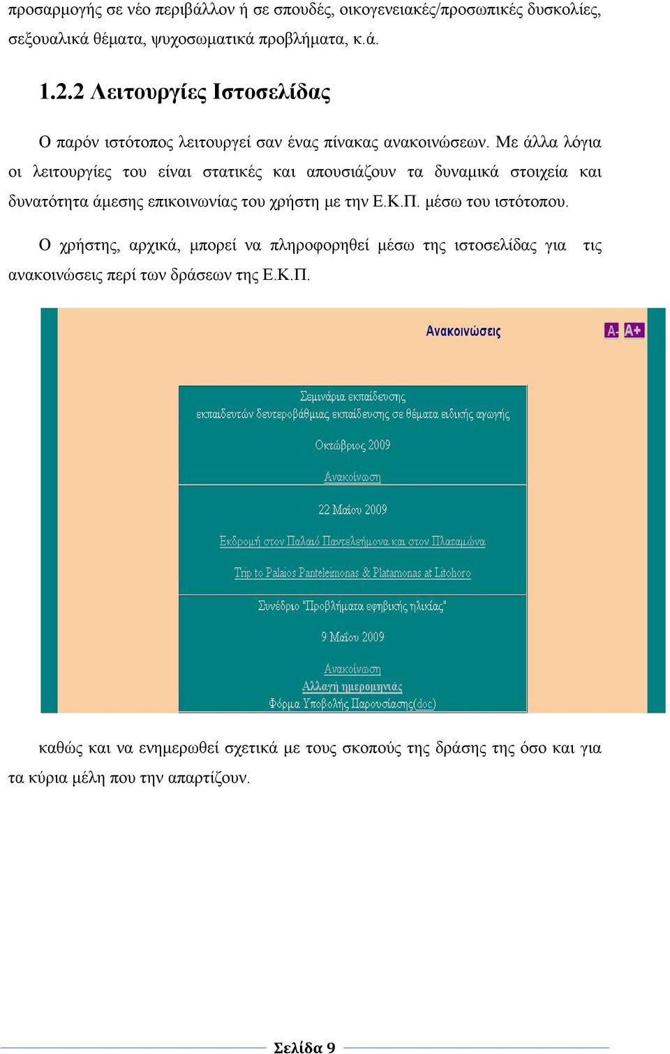 Με άλλα λόγια οι λειτουργίες του είναι στατικές και απουσιάζουν τα δυναμικά στοιχεία και δυνατότητα άμεσης επικοινωνίας του χρήστη με την Ε.Κ.Π.