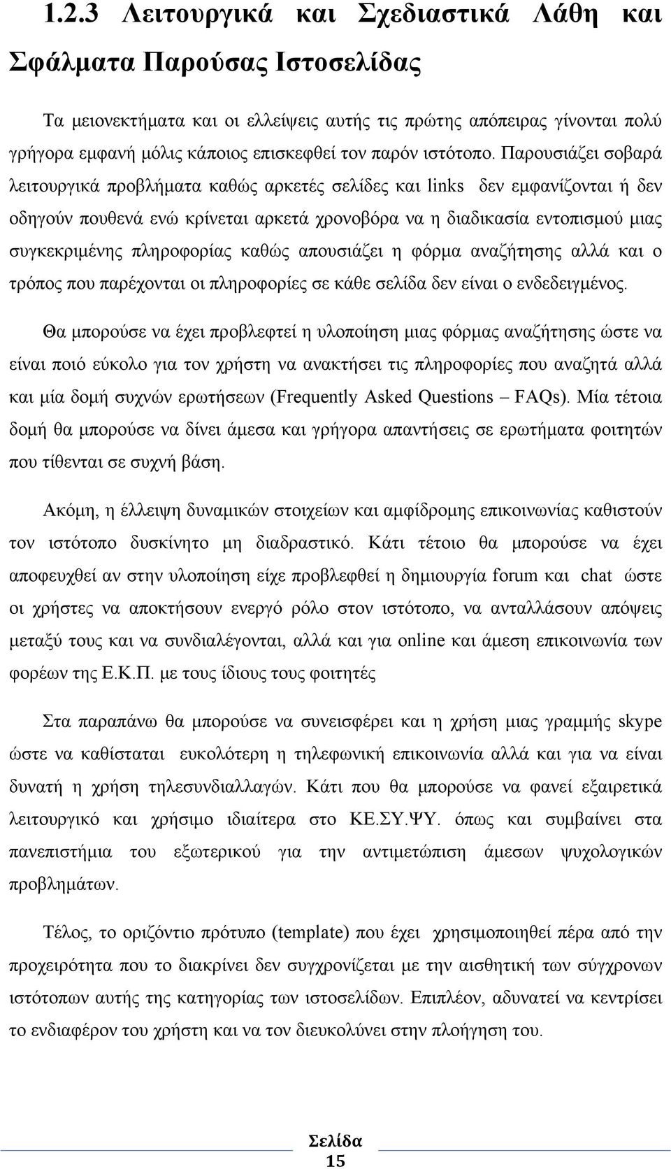 Παρουσιάζει σοβαρά λειτουργικά προβλήματα καθώς αρκετές σελίδες και links δεν εμφανίζονται ή δεν οδηγούν πουθενά ενώ κρίνεται αρκετά χρονοβόρα να η διαδικασία εντοπισμού μιας συγκεκριμένης