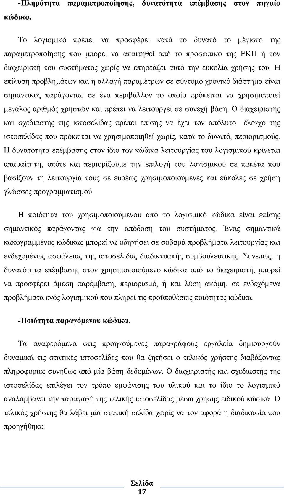 χρήσης του.
