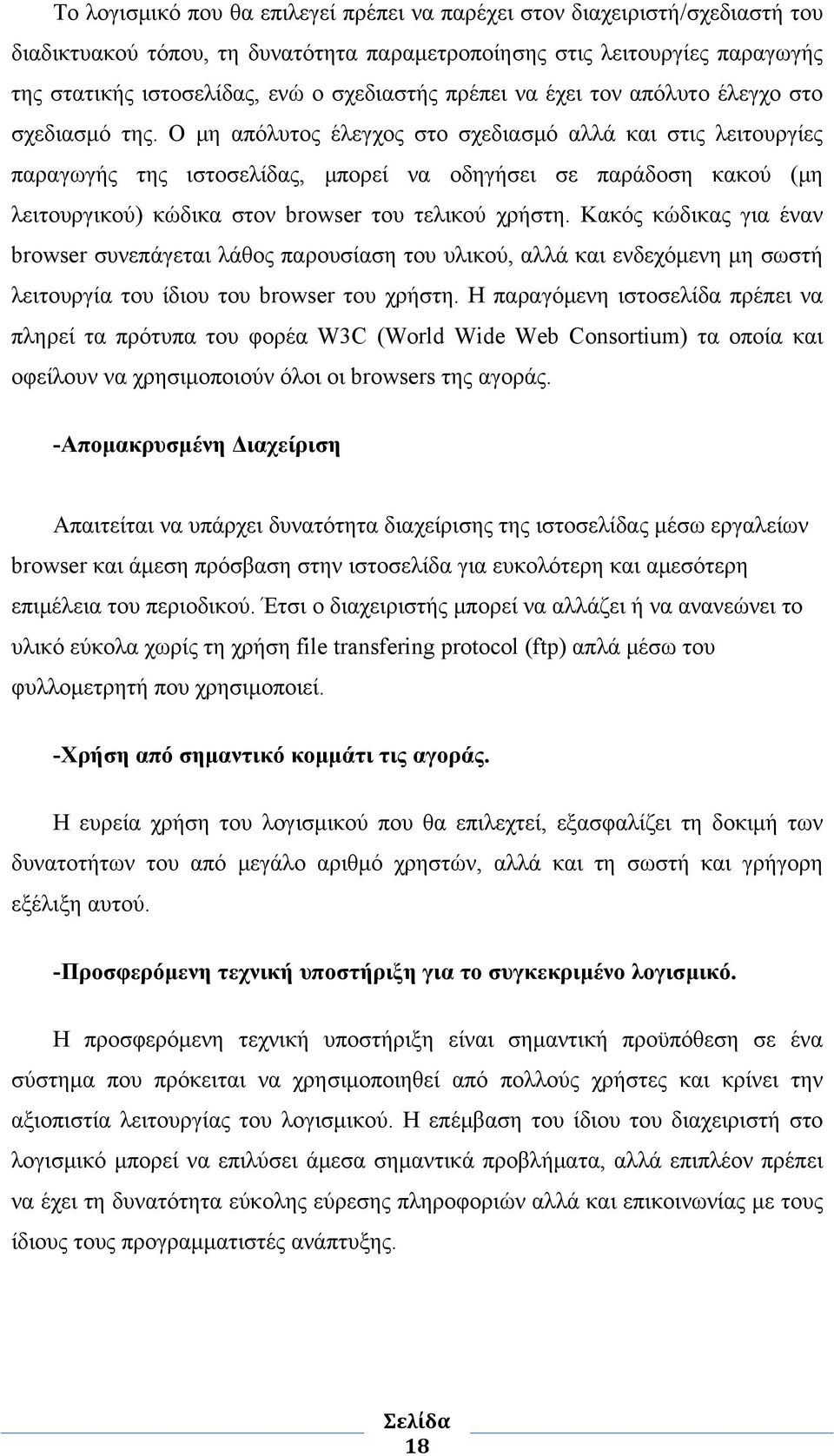 Ο μη απόλυτος έλεγχος στο σχεδιασμό αλλά και στις λειτουργίες παραγωγής της ιστοσελίδας, μπορεί να οδηγήσει σε παράδοση κακού (μη λειτουργικού) κώδικα στον browser του τελικού χρήστη.