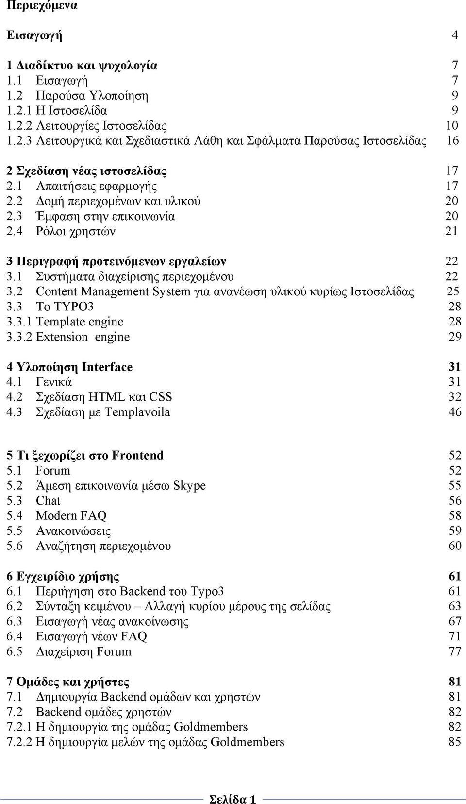 2 Content Management System για ανανέωση υλικού κυρίως Ιστοσελίδας 25 3.3 Το ΤYPO3 28 3.3.1 Template engine 28 3.3.2 Extension engine 29 4 Υλοποίηση Interface 31 4.1 Γενικά 31 4.