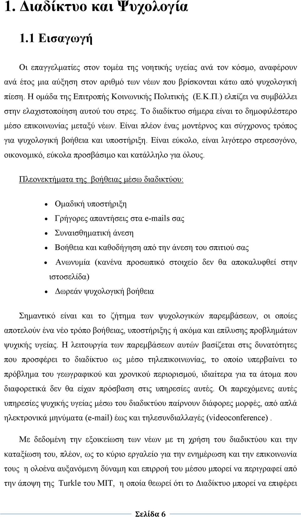 Είναι πλέον ένας μοντέρνος και σύγχρονος τρόπος για ψυχολογική βοήθεια και υποστήριξη. Είναι εύκολο, είναι λιγότερο στρεσογόνο, οικονομικό, εύκολα προσβάσιμο και κατάλληλο για όλους.