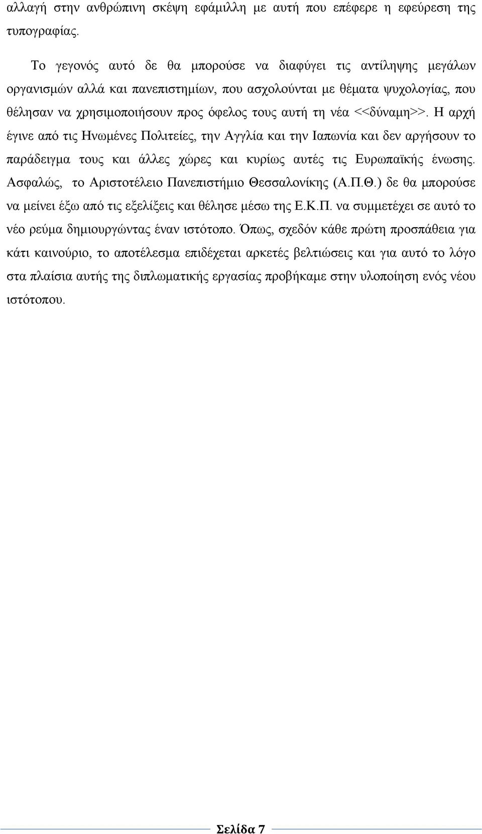 <<δύναμη>>. Η αρχή έγινε από τις Ηνωμένες Πολιτείες, την Αγγλία και την Ιαπωνία και δεν αργήσουν το παράδειγμα τους και άλλες χώρες και κυρίως αυτές τις Ευρωπαϊκής ένωσης.