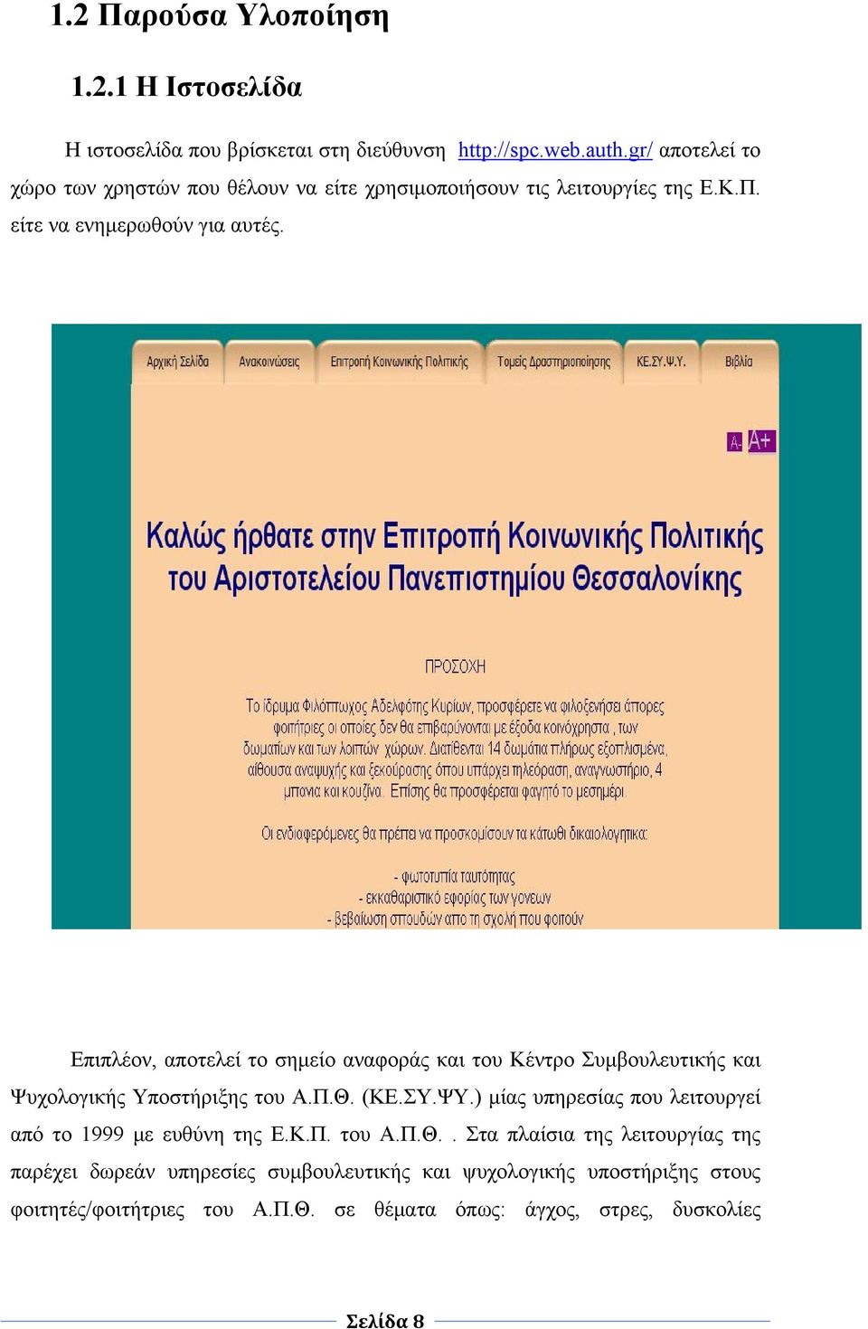 Επιπλέον, αποτελεί το σημείο αναφοράς και του Κέντρο Συμβουλευτικής και Ψυχολογικής Υποστήριξης του Α.Π.Θ. (ΚΕ.ΣΥ.ΨΥ.