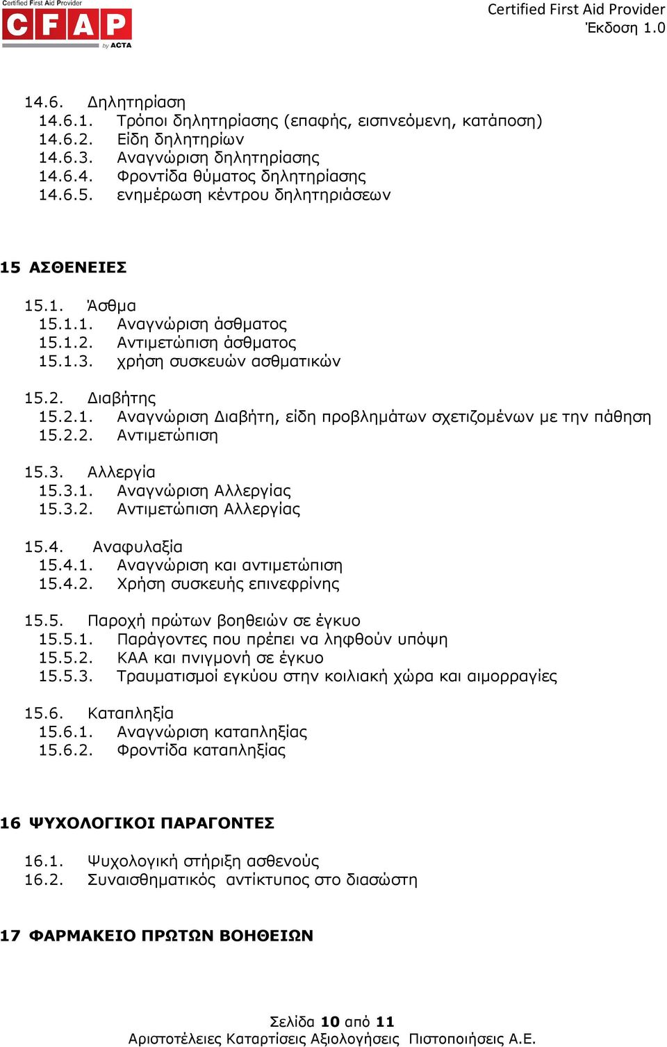 2.2. Αντιµετώπιση 15.3. Αλλεργία 15.3.1. Αναγνώριση Αλλεργίας 15.3.2. Αντιµετώπιση Αλλεργίας 15.4. Αναφυλαξία 15.4.1. Αναγνώριση και αντιµετώπιση 15.4.2. Χρήση συσκευής επινεφρίνης 15.5. Παροχή πρώτων βοηθειών σε έγκυο 15.