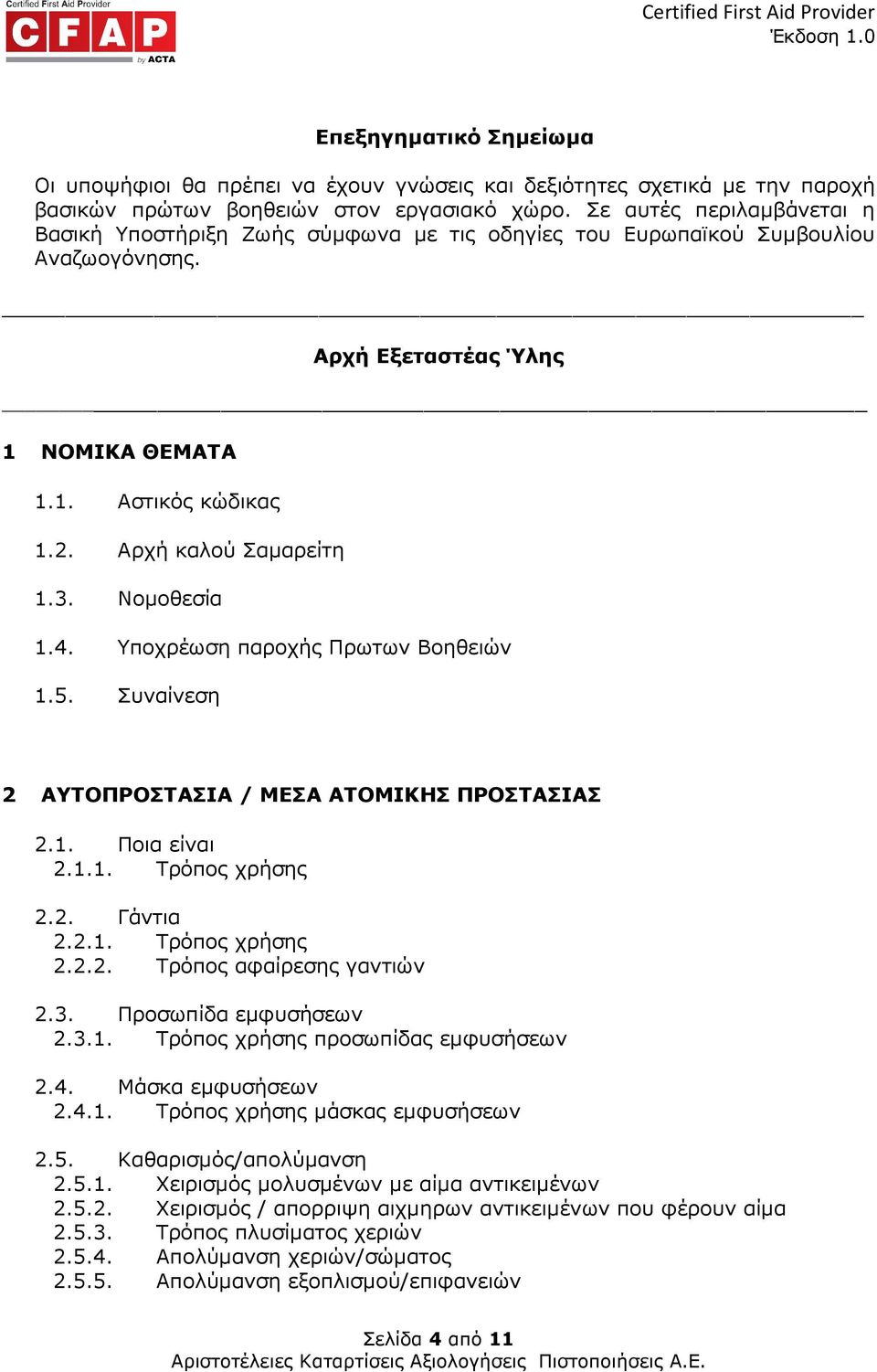 3. Νοµοθεσία 1.4. Υποχρέωση παροχής Πρωτων Βοηθειών 1.5. Συναίνεση 2 ΑΥΤΟΠΡΟΣΤΑΣΙΑ / ΜΕΣΑ ΑΤΟΜΙΚΗΣ ΠΡΟΣΤΑΣΙΑΣ 2.1. Ποια είναι 2.1.1. Tρόπος χρήσης 2.2. Γάντια 2.2.1. Tρόπος χρήσης 2.2.2. Τρόπος αφαίρεσης γαντιών 2.