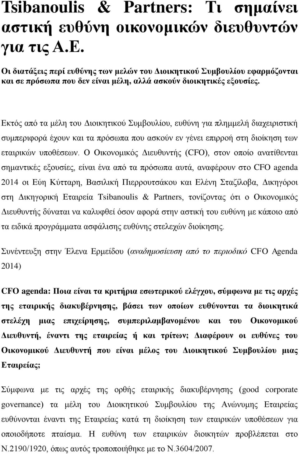 Εκτός από τα μέλη του Διοικητικού Συμβουλίου, ευθύνη για πλημμελή διαχειριστική συμπεριφορά έχουν και τα πρόσωπα που ασκούν εν γένει επιρροή στη διοίκηση των εταιρικών υποθέσεων.