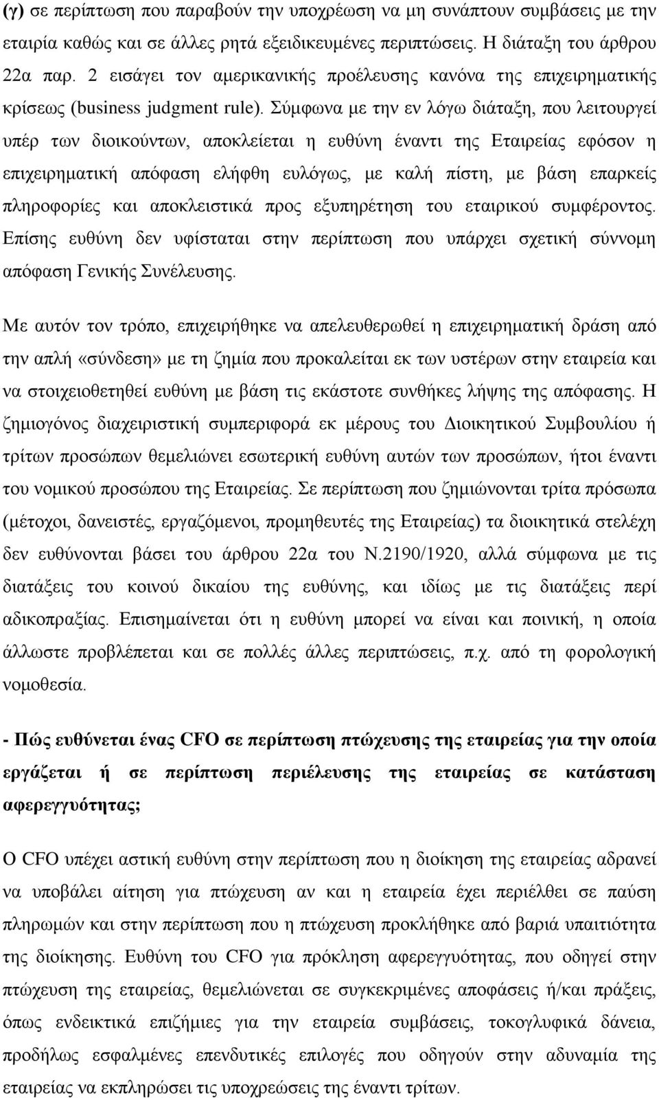 Σύμφωνα με την εν λόγω διάταξη, που λειτουργεί υπέρ των διοικούντων, αποκλείεται η ευθύνη έναντι της Εταιρείας εφόσον η επιχειρηματική απόφαση ελήφθη ευλόγως, με καλή πίστη, με βάση επαρκείς