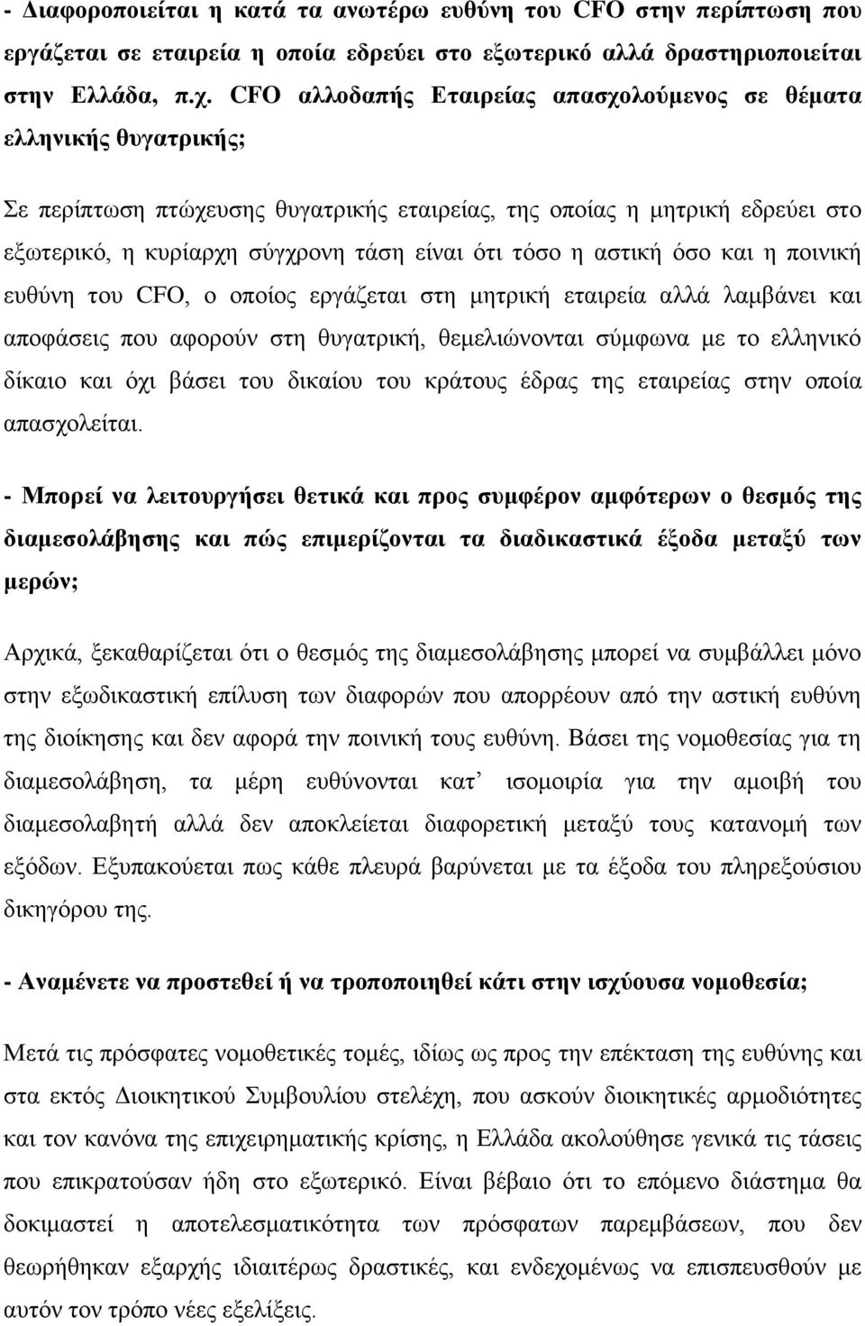 η αστική όσο και η ποινική ευθύνη του CFO, ο οποίος εργάζεται στη μητρική εταιρεία αλλά λαμβάνει και αποφάσεις που αφορούν στη θυγατρική, θεμελιώνονται σύμφωνα με το ελληνικό δίκαιο και όχι βάσει του