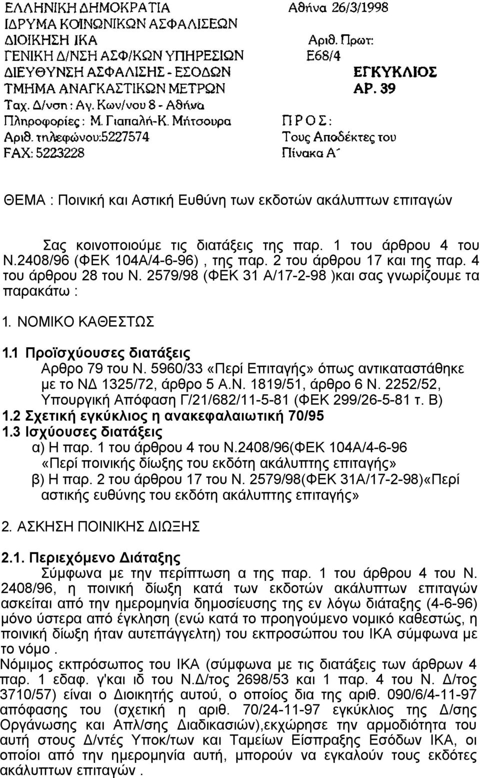 5960/33 «Περί Επιταγής» όπως αντικαταστάθηκε με το ΝΔ 1325/72, άρθρο 5 Α.Ν. 1819/51, άρθρο 6 Ν. 2252/52, Υπουργική Απόφαση Γ/21/682/11-5-81 (ΦΕΚ 299/26-5-81 τ. Β) 1.