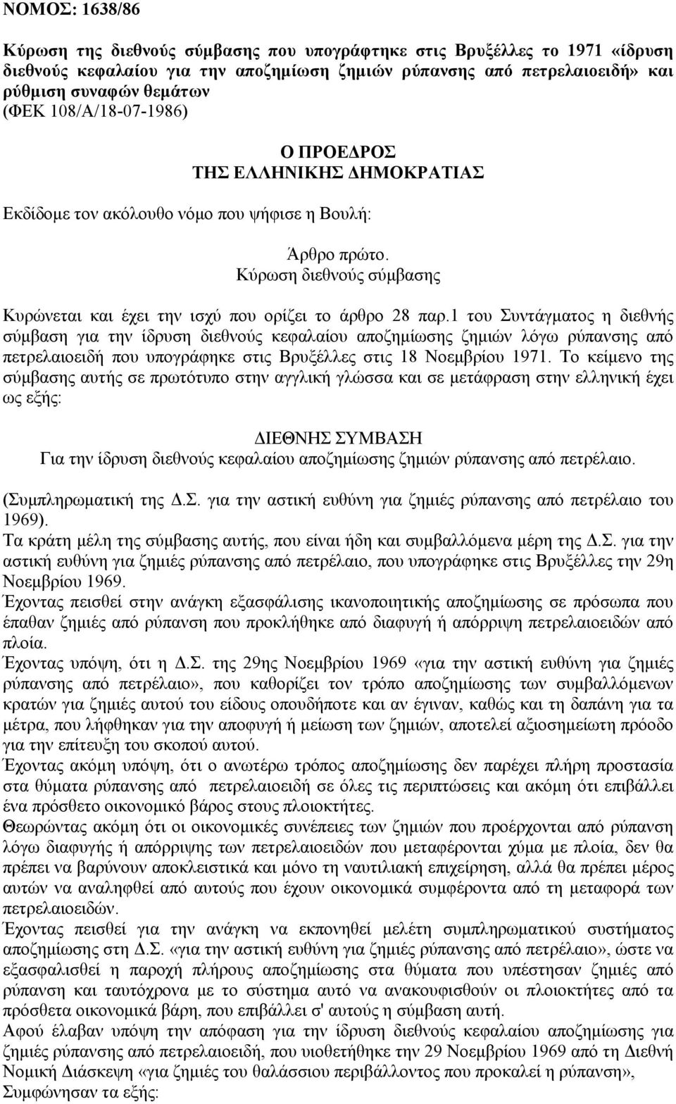 1 του Συντάγματος η διεθνής σύμβαση για την ίδρυση διεθνούς κεφαλαίου αποζημίωσης ζημιών λόγω ρύπανσης από πετρελαιοειδή που υπογράφηκε στις Βρυξέλλες στις 18 Νοεμβρίου 1971.