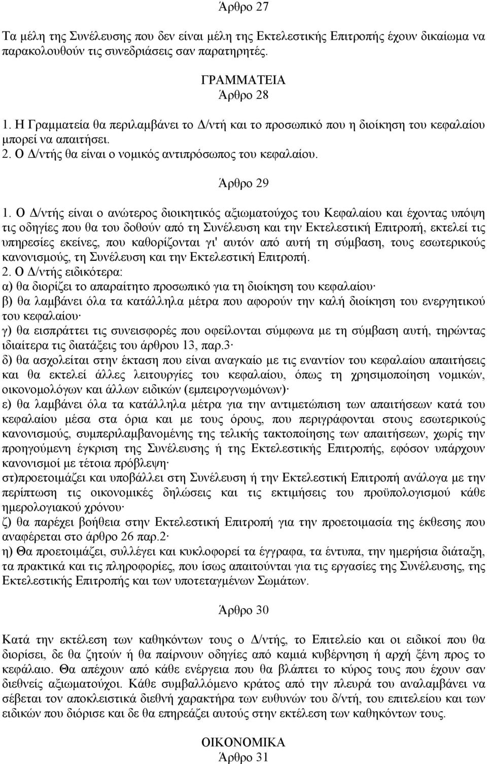 Ο Δ/ντής είναι ο ανώτερος διοικητικός αξιωματούχος του Κεφαλαίου και έχοντας υπόψη τις οδηγίες που θα του δοθούν από τη Συνέλευση και την Εκτελεστική Επιτροπή, εκτελεί τις υπηρεσίες εκείνες, που