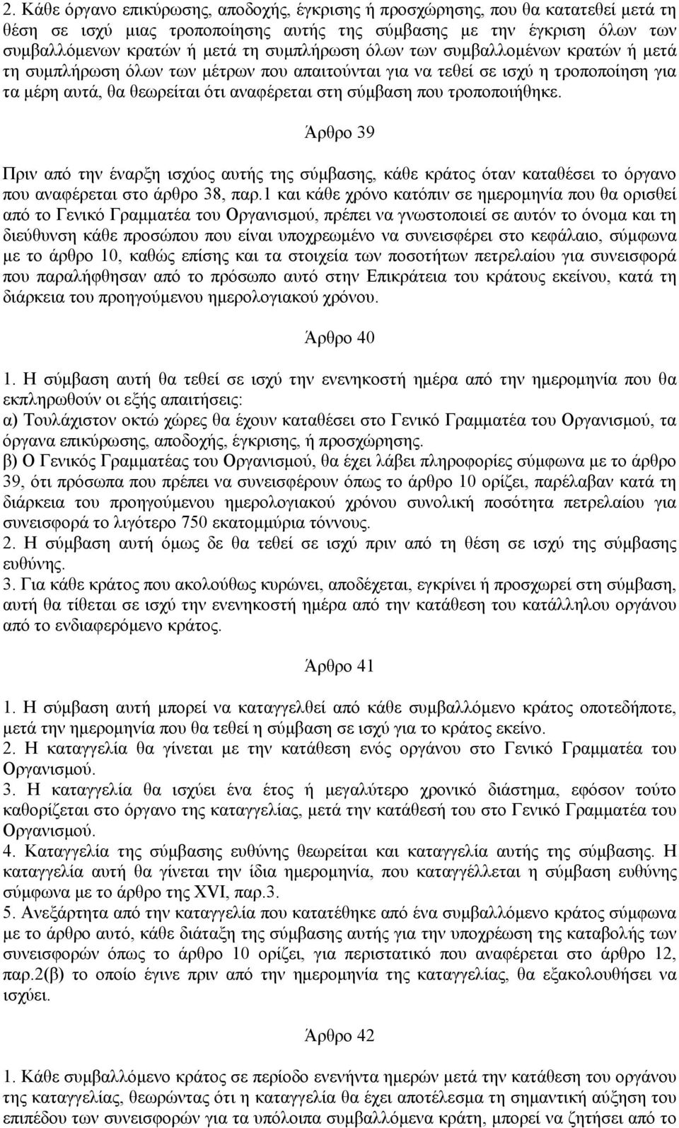 τροποποιήθηκε. Άρθρο 39 Πριν από την έναρξη ισχύος αυτής της σύμβασης, κάθε κράτος όταν καταθέσει το όργανο που αναφέρεται στο άρθρο 38, παρ.