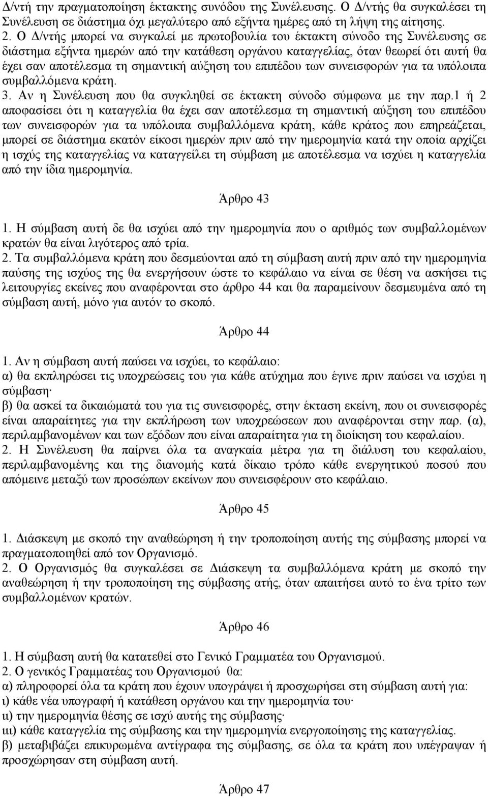 αύξηση του επιπέδου των συνεισφορών για τα υπόλοιπα συμβαλλόμενα κράτη. 3. Αν η Συνέλευση που θα συγκληθεί σε έκτακτη σύνοδο σύμφωνα με την παρ.